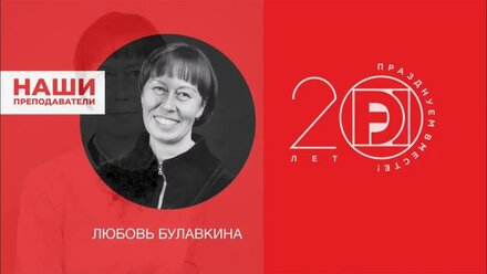 Любовь Булавкина - руководитель и старший преподаватель факультета Дизайн одежды.