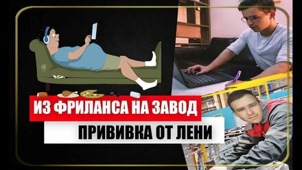 ИЗ ФРИЛАНСА НА ЗАВОД | ПРИВИВКА ОТ ЛЕНИ