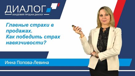 Главные страхи в продажах. #1 Как победить страх навязчивости?