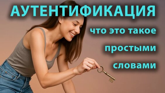 Что такое аутентификация простыми словами (многофакторная, двухфакторная и др)? — Видео от ...