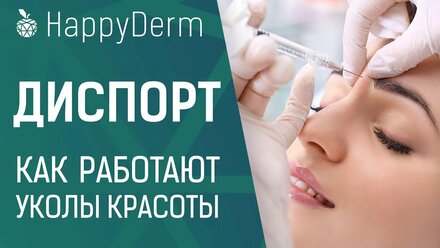 ДИСПОРТ. КОРРЕКЦИЯ МОРЩИН УКОЛАМИ БОТУЛОТОКСИНА РЕКОМЕНДАЦИИ И ПРОТИВОПОКАЗАНИЯ