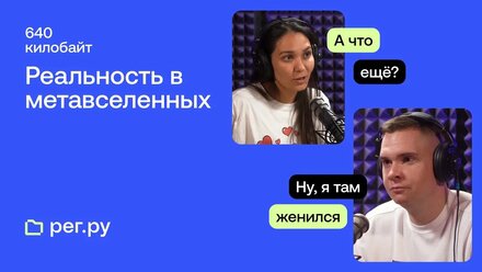 Реальность в метавселенных