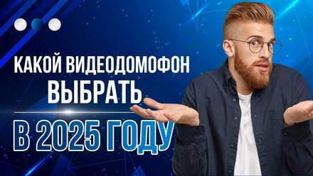 Рейтинг Лучших домофонов 2025 года : Советы и Топ бренды