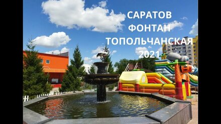 Саратов. Фонтан. Солнечный 2. Топольчанская 2021 год.