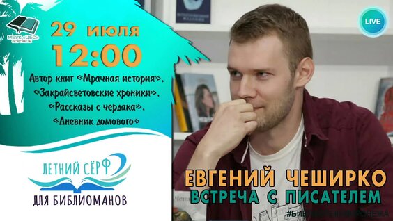 Live: Евгений ЧеширКо. Встреча с писателем — Видео от Библиотеки Воронежа