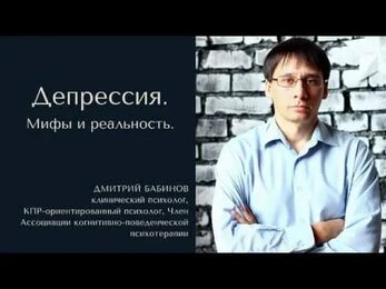 Депрессия Мифы и реальность