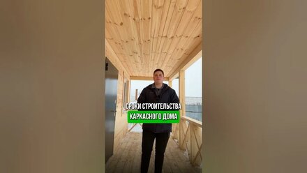 Про строки строительства каркасного дома #экодом #домик #стройка #дом