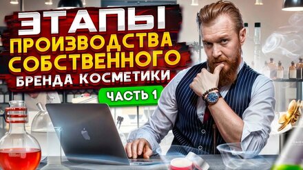 Контрактное производство косметики. Часть 1. Выгоды или не выгодно? Просто или сложно?