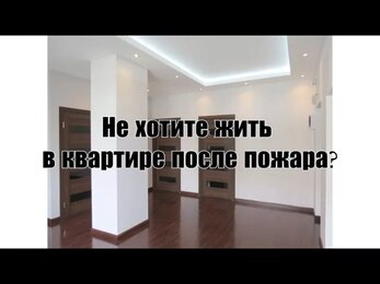 Ремонт квартир в Москве. Не хотите жить в квартире после пожара?