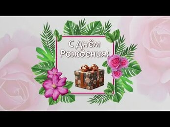 🎉 С Днём Рождения! 🎂