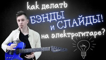 Как делать БЭНДЫ и СЛАЙДЫ на электрогитаре?