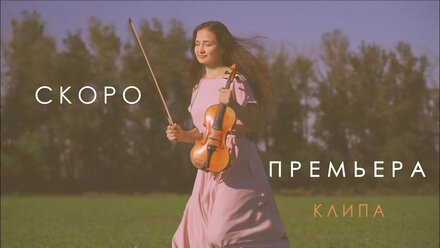 клип "УЛЕТАЙ" - скоро премьера (трейлер)