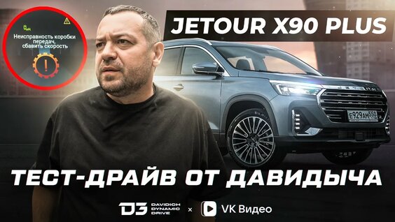 Тест-драйв от Давидыча - Jetour X90 PLUS — Видео от D3 | Davidich Dynamic Drive