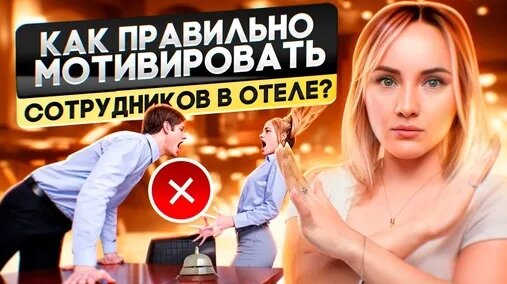 Как мотивировать сотрудников в отеле, чтобы они не увольнялись, работали долго и хорошо? — Видео от ...