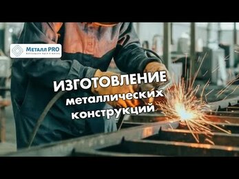 МЕТАЛЛОКОНСТРУКЦИИ НА ЗАКАЗ