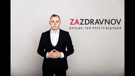 Визитка ведущий Алексей Заздравнов