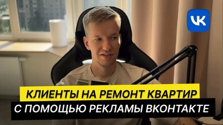Как продвигать ремонт квартир в ВКонтакте в 2024? [Разбор Кейса]