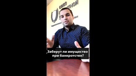 Заберут ли имущество при банкротстве?