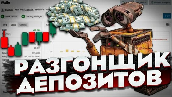 Робот forex для разгона маленьких депозитов — Видео от Торговые роботы