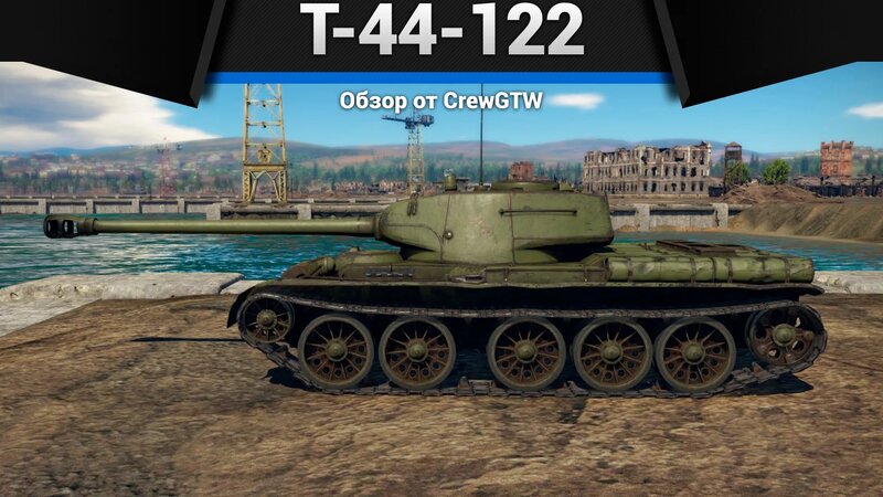 Демон ИЗ СССР T-44-122 в War Thunder — Видео от CrewGTW (づ ‿ )づ ...
