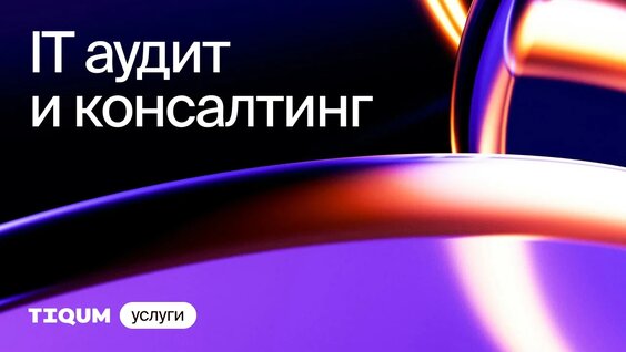 IT аудит и консалтинг | Услуги Tiqum — Видео от Tiqum — ведущий digital интегратор