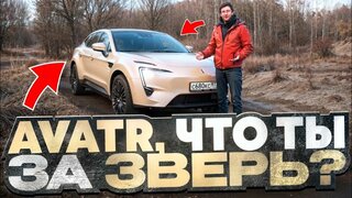 Что ты за зверь такой Аватар?  Подробный тест-драйв электромобиля Avatr 11
