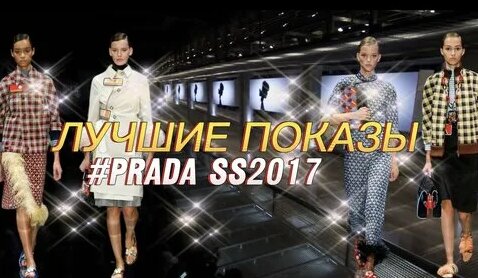 Prada 2017 Весна лето: 1 тыс. видео найдено в Яндексе