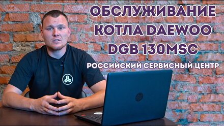 DAEWOO DGB-130 MSC - КАК ОБСЛУЖИТЬ НАСТЕННЫЙ ГАЗОВЫЙ КОТЁЛ СВОИМИ РУКАМИ? ЧИСТКА ГОРЕЛКИ КОТЛА