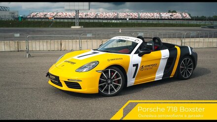 Оклейка Porsche 718 Boxster для «Kamenskiy Racing School»