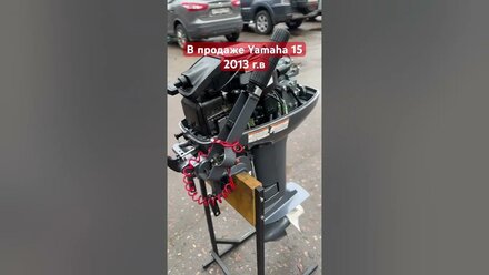 ПРОДАЖА ЛОДОЧНОГО МОТОРА YAMAHA 15 2013г.в. #yamaha #yamaha15 #лодочныймотор