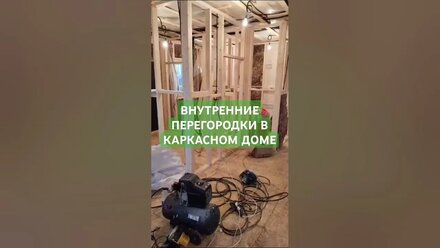 Внутренние перегородки в каркасном доме. Народный дом. Выставка домов. #стройка #строительство