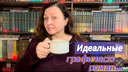 Крутые комиксы😇!!! Идеальные графические романы!!!