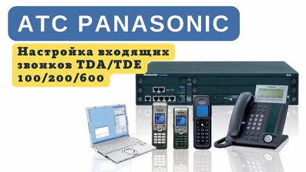 АТС Panasonic // Настройка входящих звонков на примере KX-TDE100RU