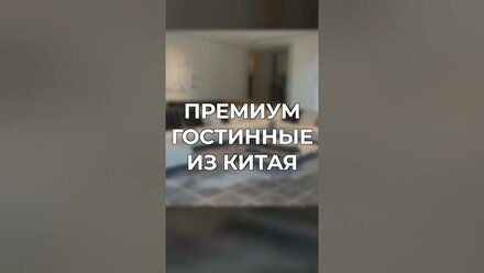 Мебель для гостиной из Китая
