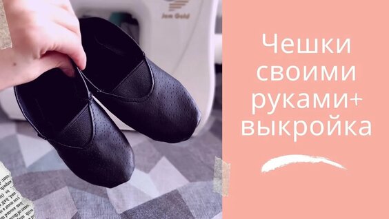 Шьем детскую обувь