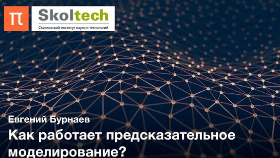 Машинное обучение в индустриальной инженерии — Евгений Бурнаев — Видео от Перезаливы
