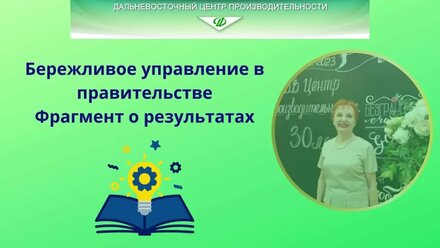 Бережливое управление в правительстве