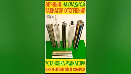 Вечные радиаторы отопления накладные недорого / отопление дома дач гаража / оребрение труб отопления
