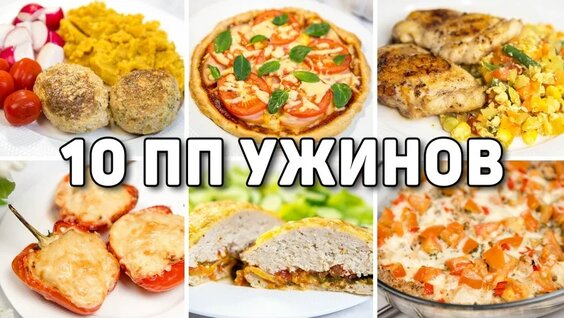 Что есть на УЖИН при Похудении? 10 Рецептов Полезных Ужинов на Скорую Руку! пп ужины...