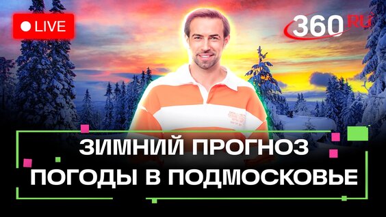 Прогноз погоды. Московская область. 20 декабря. Стрим — Видео от Телеканал 360