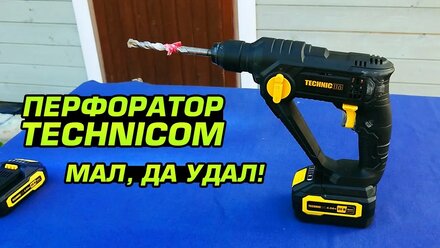 Аккумуляторный перфоратор TECHNICOM TC-CH420. Обзор, испытание в работе и разборка