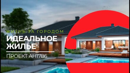 Отличный загородный проект дома с тремя спальнями и террасой 161 м2. AH1786