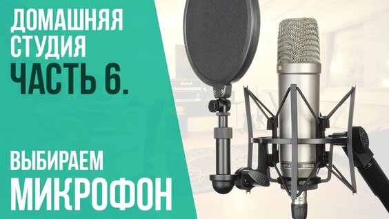 Как выбрать микрофон? (Домашняя студия) [ONE DAY RECORDS] — Видео от Студия звукозаписи | One Day Bl...