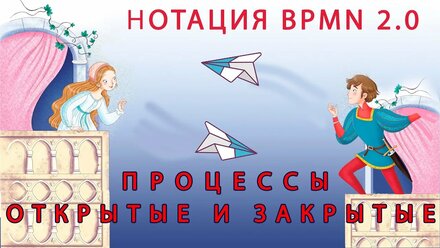 BPMN. Открытые и закрытые процессы
