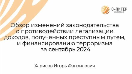 Обзор сентябрьских изменений законодательства о ПОД/ФТ