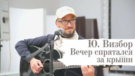 Бардовские песни. Песня под гитару: Ю. ВИЗБОР - ВЕЧЕР СПРЯТАЛСЯ ЗА КРЫШИ