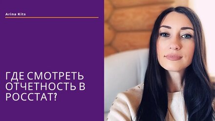 Отчетность в Росстат. Где найти?