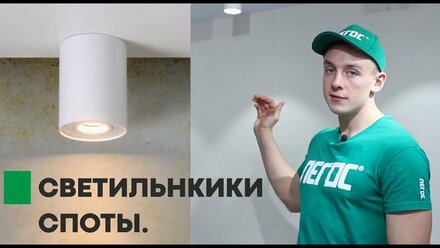 Для чего нужны цилиндрические светильники? Где и как их лучше устанавливать? (СПОТЫ) ЛЕГОС®