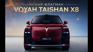 Тест драйв Voyah Taishan X8 PHEV 2026