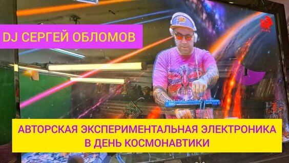 DJ Сергей Обломов — Авторская экспериментальная электроника [LIVE] — Видео от Сергей Обломов